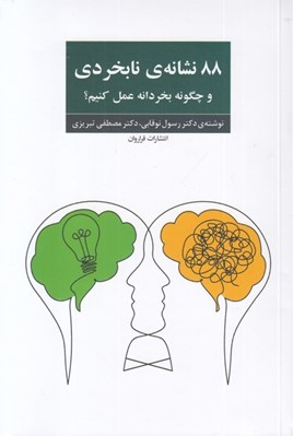 تصویر  88 نشانه ي نابخردي (و چگونه بخردانه عمل کنيم ؟)