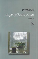 تصویر  بوي ياس امين الدوله مي آمد (داستان كوتاه)
