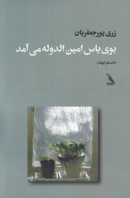 تصویر  بوي ياس امين الدوله مي آمد (داستان كوتاه)