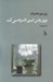 تصویر  بوي ياس امين الدوله مي آمد (داستان كوتاه)