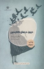 تصویر  ديروز در هتل كلارندون