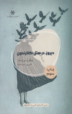 تصویر  ديروز در هتل كلارندون