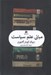 تصویر  مباني علم سياست