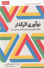 تصویر  نوآوري اثرگذار (چگونه نوآوري را به مزيت رقابتي تبديل كنيم)