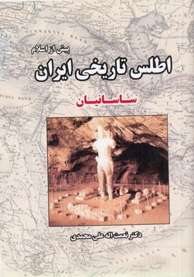 تصویر  ساسانيان / اطلس تاريخي ايران پيش از اسلام 3