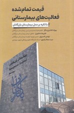 تصویر  قيمت تمام شده فعاليت هاي بيمارستاني (با تكيه بر مدل بيمارستان بازرگانان)