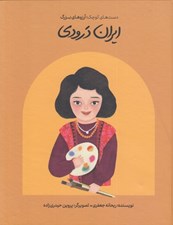 تصویر  ايران درودي / دست هاي كوچك آرزوهاي بزرگ
