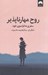 تصویر  روح مهارناپذير (سفري به فراسوي خود)
