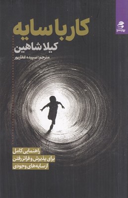 تصویر  كار با سايه (راهنمايي كامل براي پذيرش و فراتر رفتن از سايه هاي وجودي)