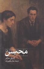 تصویر  محبس