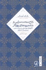 تصویر  كاخ مدحت سرايي و شاه ميوه هاي روزگار (الگوهاي توصيفي در  جنات عدن عبدي بيگ شيرازي)