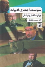 تصویر  سياست اجتماع ادبيات (چهارده گفتار و نوشتار)