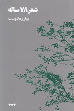 تصویر  شعر 78 ساله