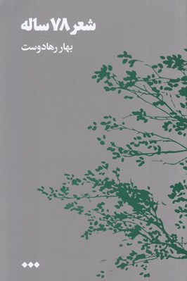 تصویر  شعر 78 ساله