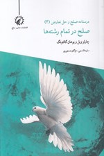 تصویر  صلح در تمام رشته ها / درسنامه صلح و حل تعارض 4