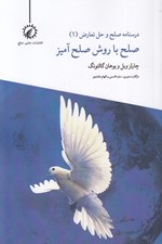 تصویر  صلح با روش صلح آميز / درسنامه صلح و حل تعارض 1