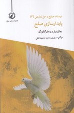 تصویر  پايدارسازي صلح / درسنامه صلح و حل تعارض 3