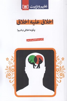 تصویر  اخلاق عليه اخلاق (چگونه اخلاقي نباشيم !)