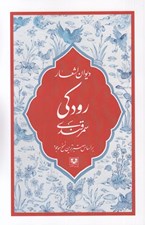تصویر  ديوان اشعار رودكي سمرقندي (بر اساس معتبرترين نسخ موجود)