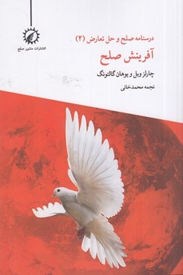تصویر  آفرينش صلح / درسنامه صلح و حل تعارض 2