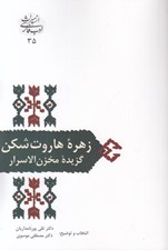 تصویر  زهره هاروت شكن (گزيده مخزن الاسرار)