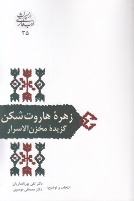 تصویر  زهره هاروت شكن (گزيده مخزن الاسرار)