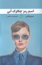 تصویر  اسم رمز چكاوك آبي