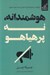 تصویر  هوشمندانه نه پر هياهو
