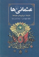 تصویر  عثماني ها (خان ها امپراتورها و خليفه ها)