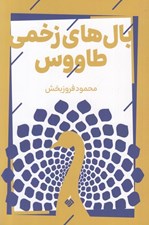 تصویر  بال هاي زخمي طاووس