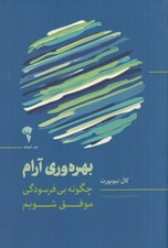 تصویر  بهره وري آرام (چگونه بي فرسودگي موفق شويم)