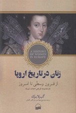 تصویر  زنان در تاريخ اروپا (از قرون وسطي تا امروز)