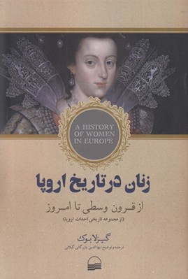 تصویر  زنان در تاريخ اروپا (از قرون وسطي تا امروز)