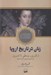 تصویر  زنان در تاريخ اروپا (از قرون وسطي تا امروز)