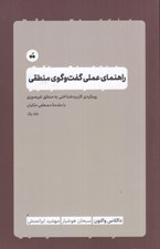 تصویر  راهنماي عملي گفت و گوي منطقي (رويكردي كاربرد شناختي به منطق غيرصوري)