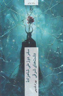 تصویر  سفر دوزخي شاهزاده دشت هاي شرقي