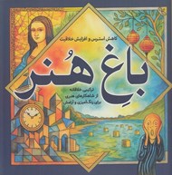 تصویر  باغ هنر (تركيبي خلاقانه از شاهكارهاي هنري براي رنگ آميزي و آرامش)