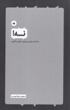 تصویر  نه (يادداشت هايي پيرامون حكومت قانون)
