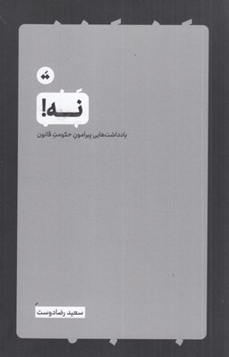 تصویر  نه (يادداشت هايي پيرامون حكومت قانون)
