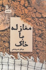 تصویر  مغازله با خاك