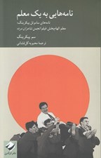 تصویر  نامه هايي به يك معلم (نامه هاي ساموئل پيکرينگ معلم الهام بخش فيلم انجمن شاعران مرده)