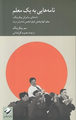 تصویر  نامه هايي به يك معلم (نامه هاي ساموئل پيکرينگ معلم الهام بخش فيلم انجمن شاعران مرده)