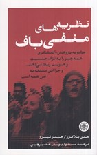 تصویر  نظريه هاي منفي باف (چگونه پژوهش كنشگري همه چيز را به نژاد جنسيت و هويت ربط مي دهد و چرا اين مسئله به ضرر همه است)