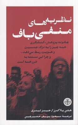 تصویر  نظريه هاي منفي باف (چگونه پژوهش كنشگري همه چيز را به نژاد جنسيت و هويت ربط مي دهد و چرا اين مسئله به ضرر همه است)