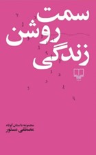 تصویر  سمت روشن زندگي