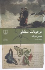 تصویر  موجودات استثنايي