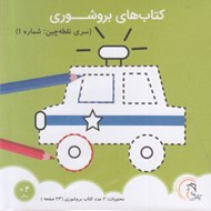 تصویر  كتاب هاي بروشوري (سري نقطه چين: شماره 1)