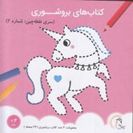 تصویر  كتاب هاي بروشوري (سري نقطه چين: شماره 2)