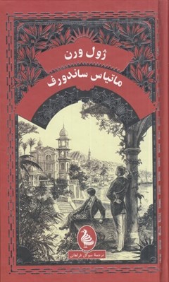 تصویر  ماتياس ساندورف