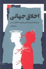 تصویر  اخلاق جهاني (در دو نگاه اشتراك اديان و فطرت اخلاقي انسان )